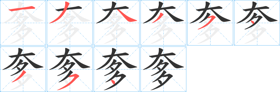 奓字笔顺写法