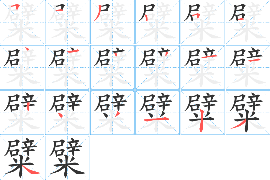 糪字笔顺写法