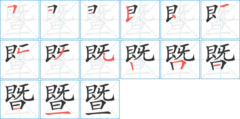 暨字笔顺写法