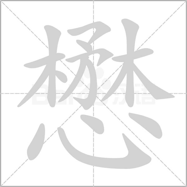 懋字笔顺动画