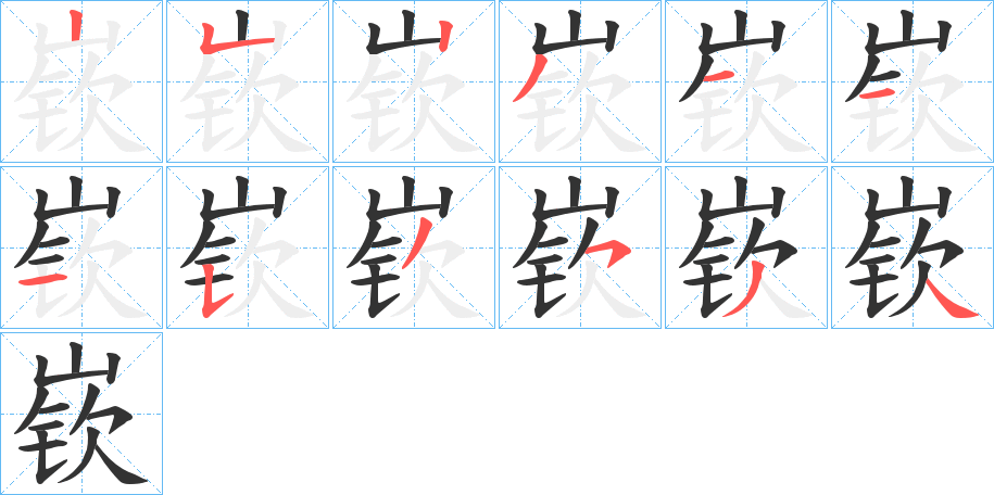 嵚字笔顺写法