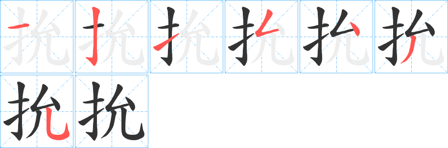 抁字笔顺写法