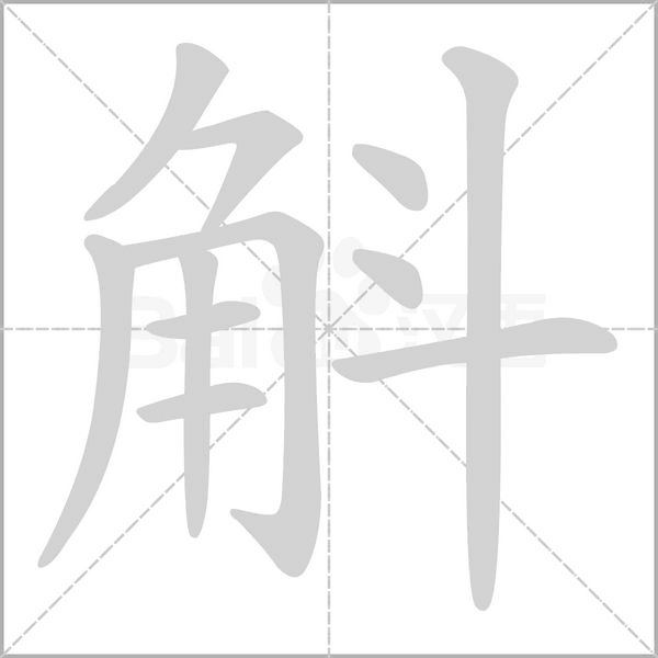 斛字笔顺动画