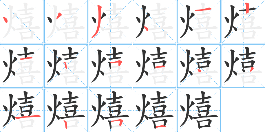 熺字笔顺写法