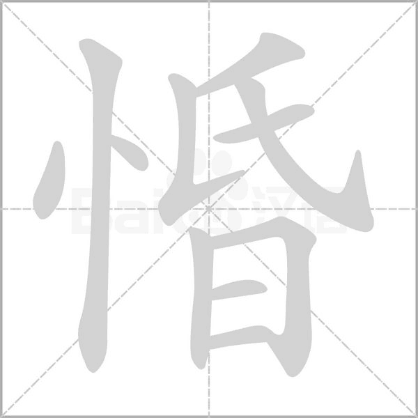 惛字笔顺动画