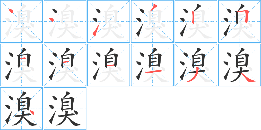 溴字笔顺写法