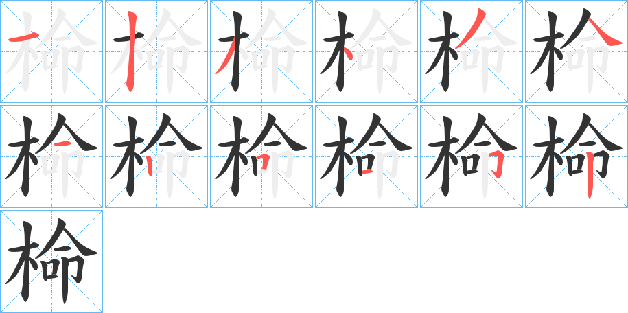 椧字笔顺写法