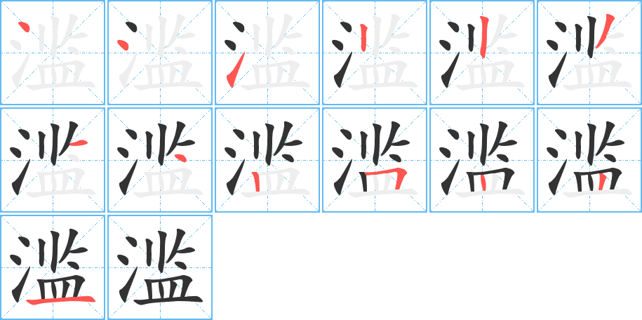 滥字笔顺写法