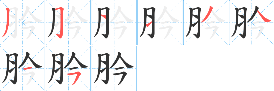肣字笔顺写法