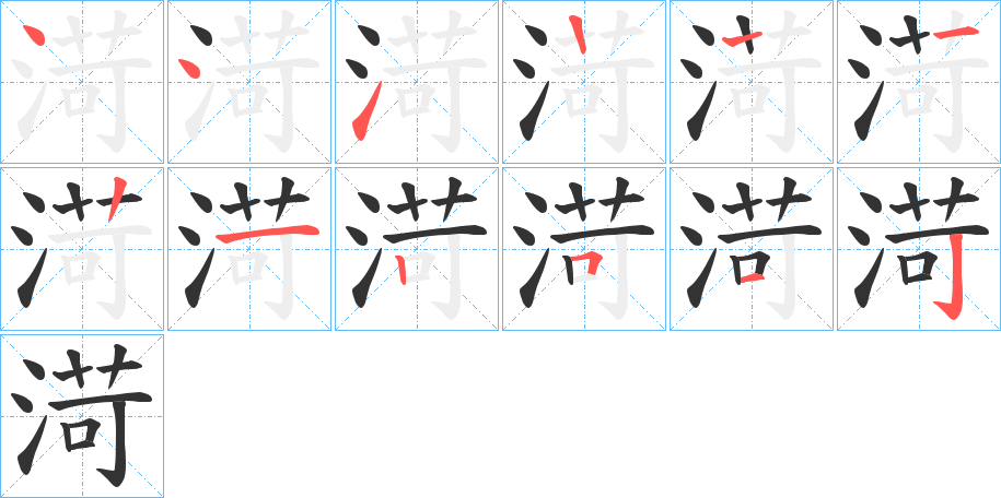 渮字笔顺写法