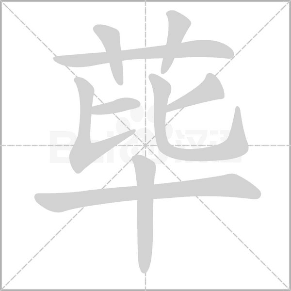 荜字笔顺动画