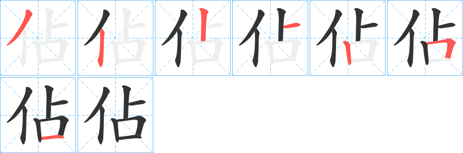 佔字笔顺写法