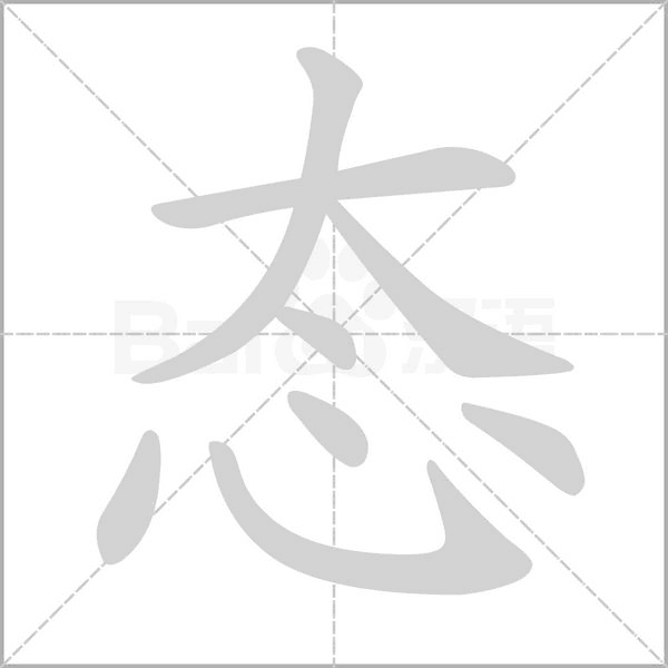 态字笔顺动画