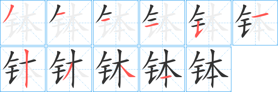 钵字笔顺写法