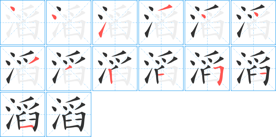 滔字笔顺写法