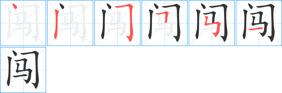 闯字笔顺写法