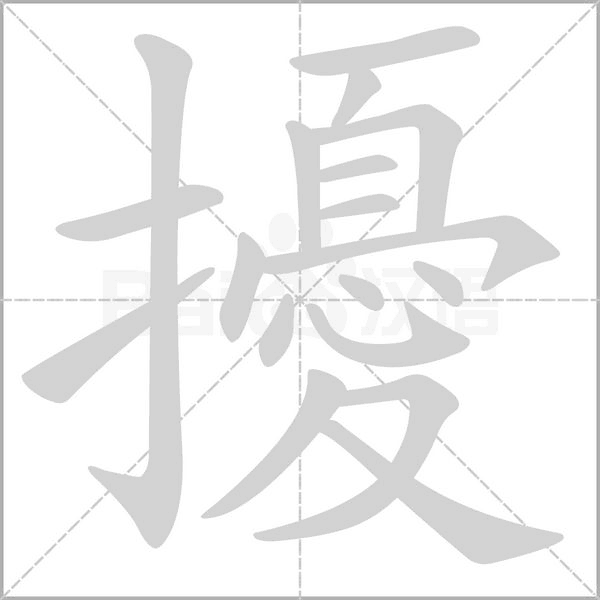 擾字笔顺动画