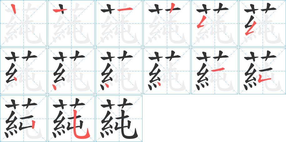 蒓字笔顺写法