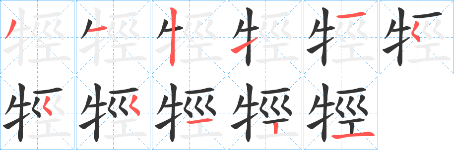 牼字笔顺写法