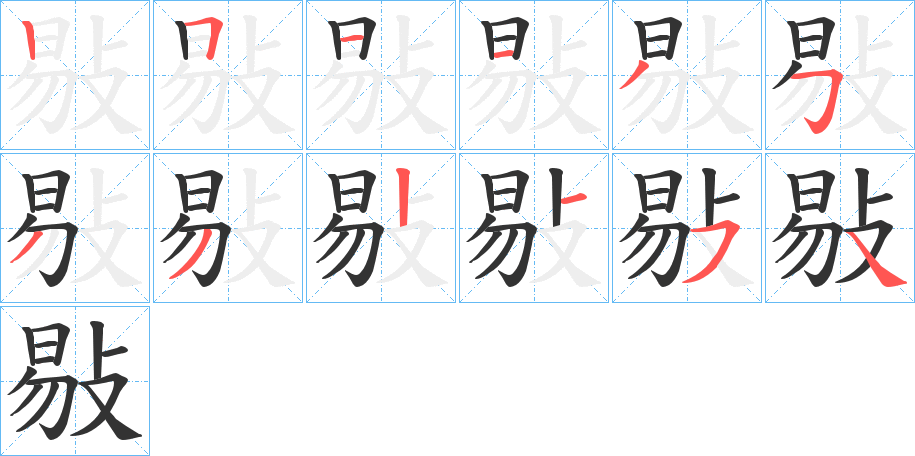 敡字笔顺写法