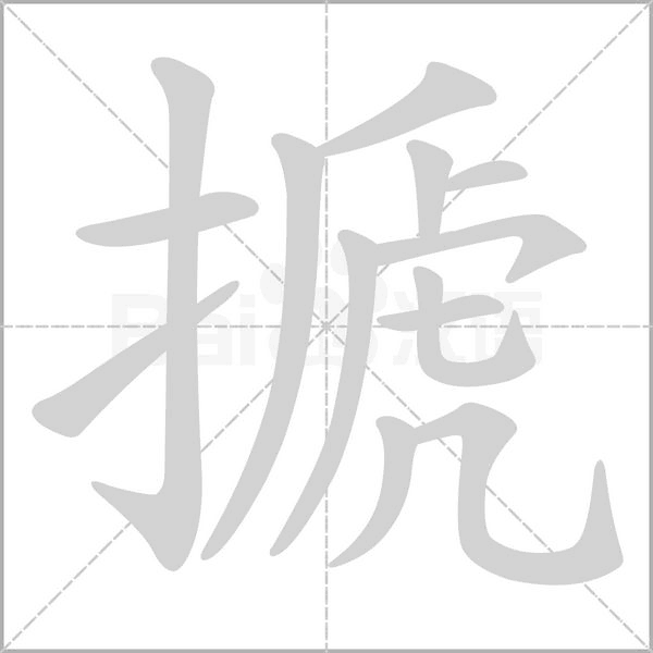 搋字笔顺动画