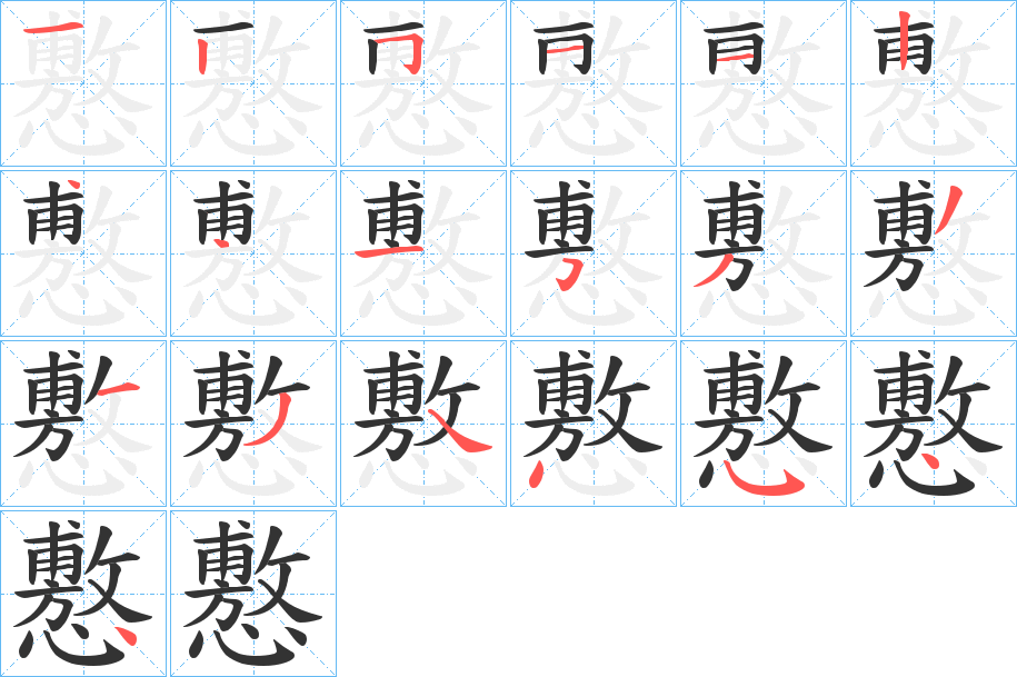 懯字笔顺写法