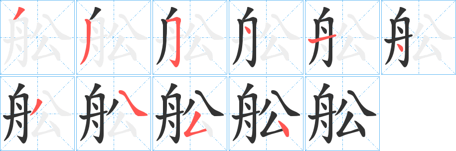 舩字笔顺写法