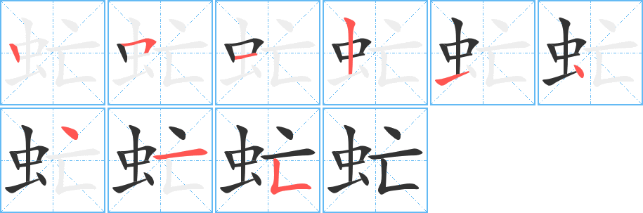 虻字笔顺写法