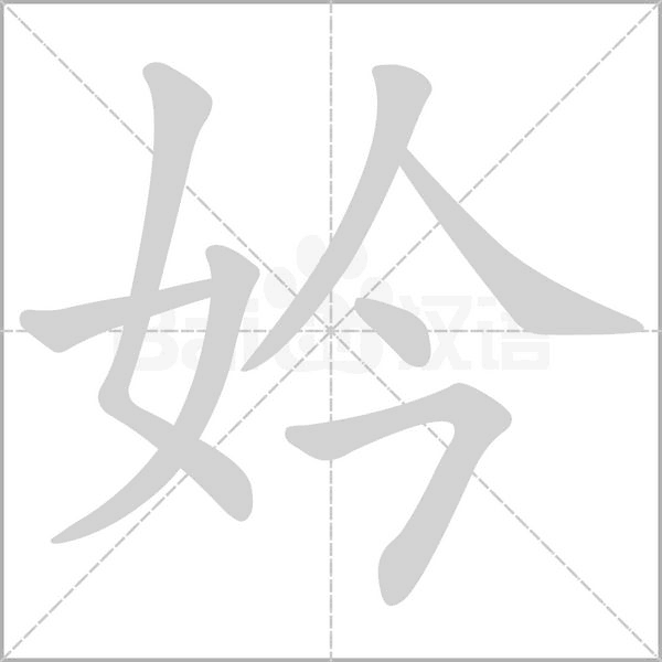 妗字笔顺动画