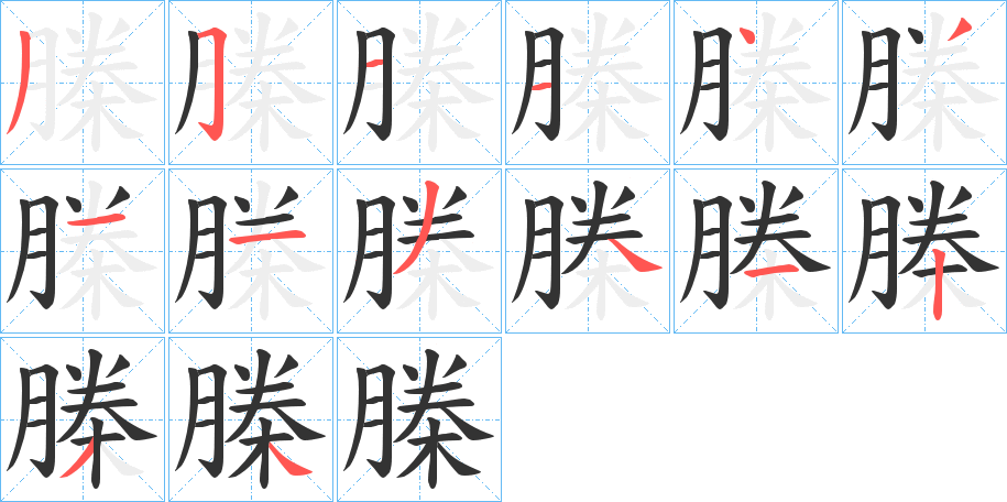 榺字笔顺写法