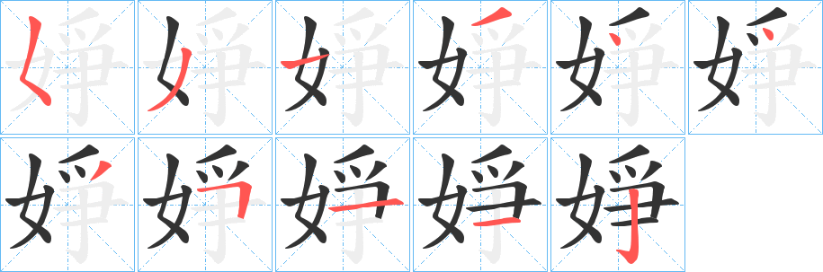 婙字笔顺写法