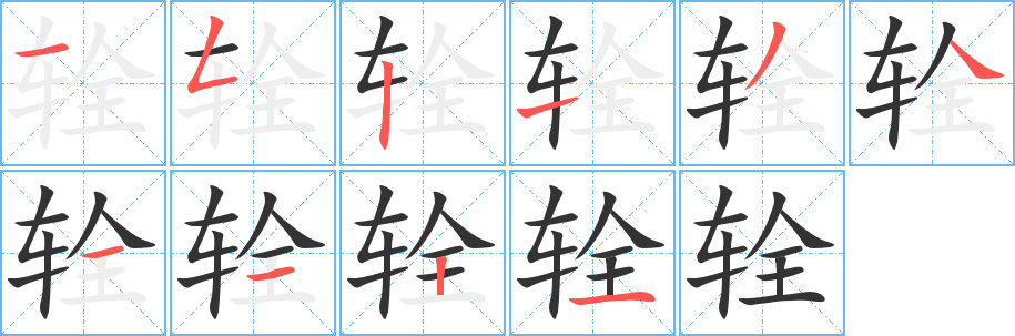 辁字笔顺写法