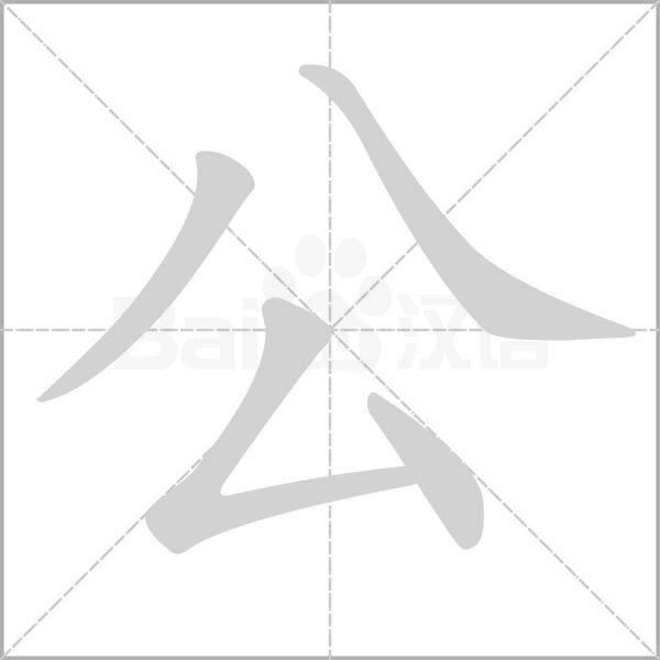 公字笔顺动画