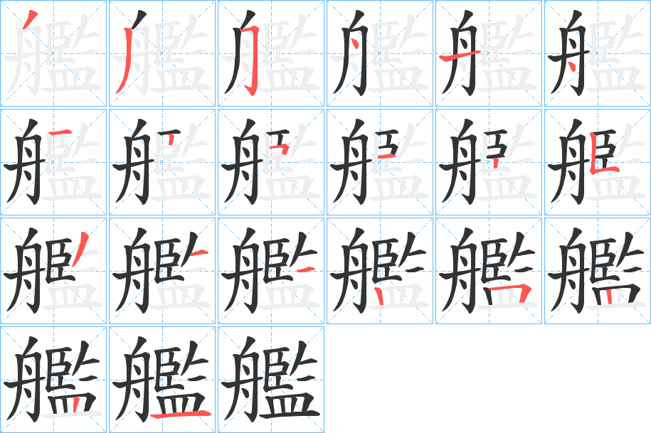艦字笔顺写法