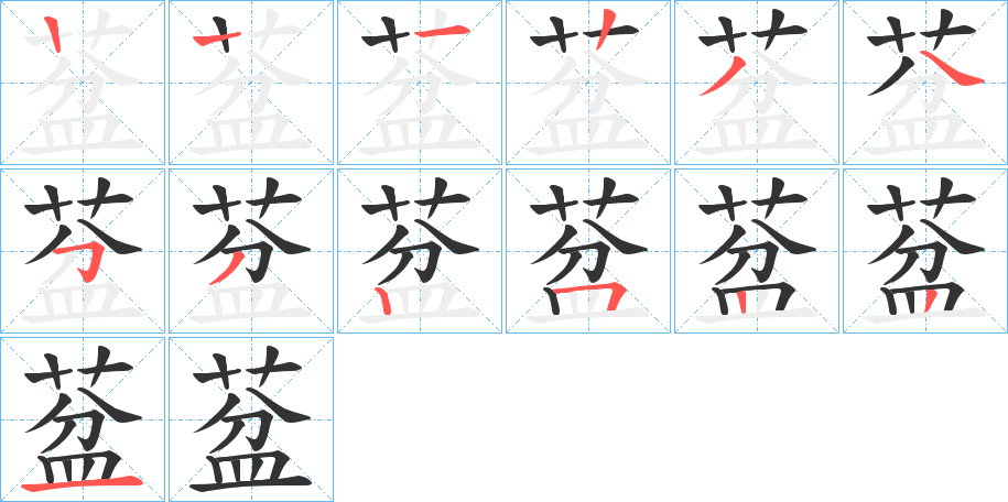 葐字笔顺写法