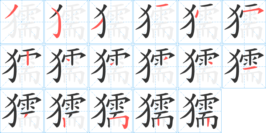 獳字笔顺写法
