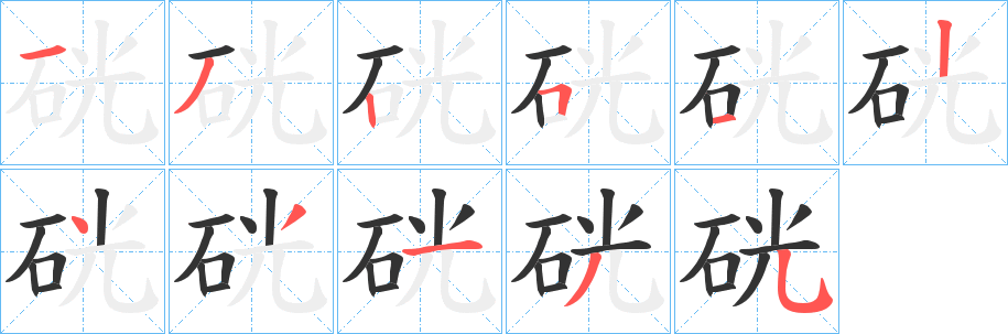 硄字笔顺写法
