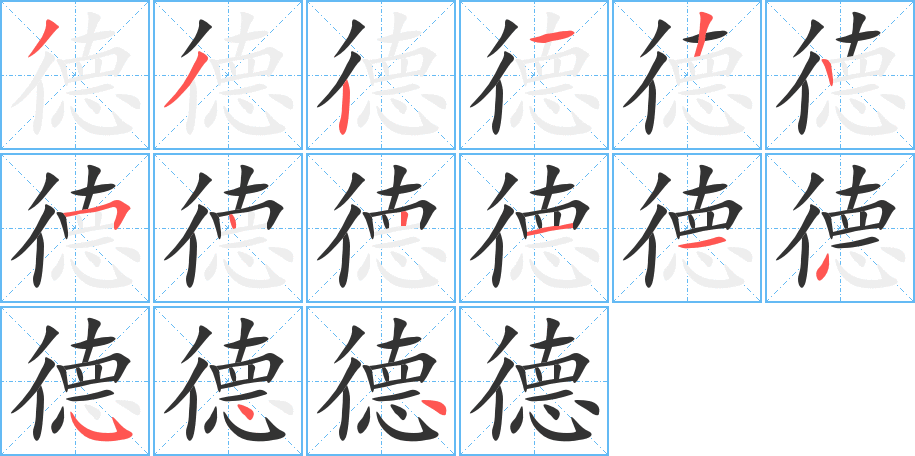 德字笔顺写法