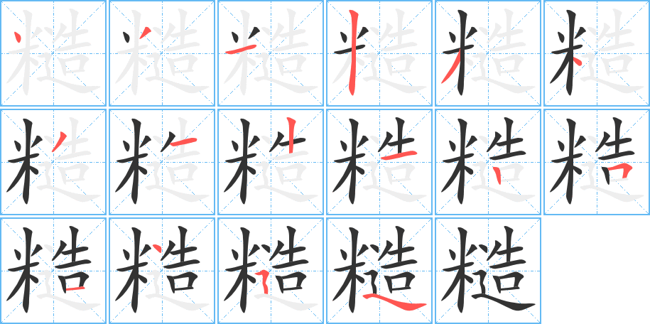 糙字笔顺写法