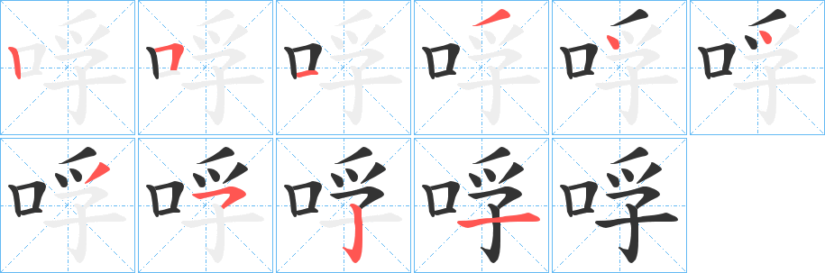 哹字笔顺写法