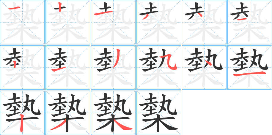 槷字笔顺写法
