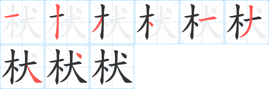 枤字笔顺写法