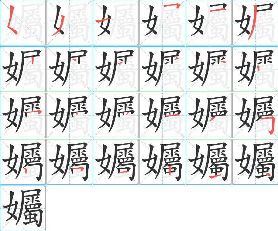 孎字笔顺写法