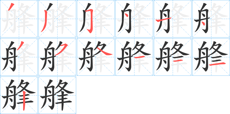 艂字笔顺写法