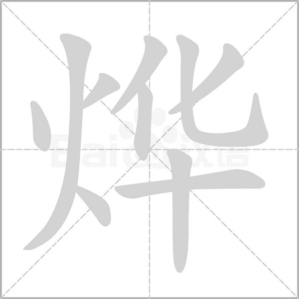 烨字笔顺动画