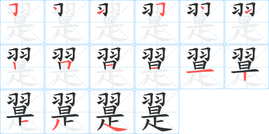 翨字笔顺写法