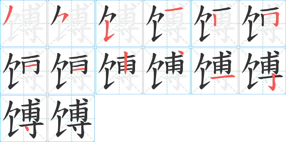 馎字笔顺写法
