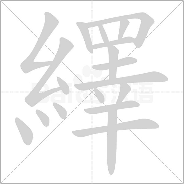 繹字笔顺动画