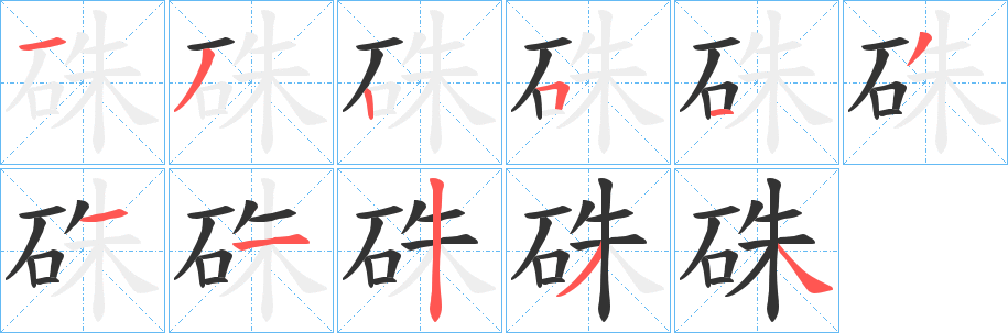 硃字笔顺写法