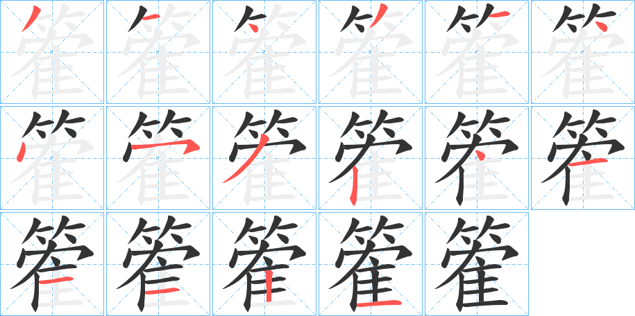 篧字笔顺写法